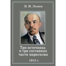 Ленин В.И., Три источника и три составные части марксизма (1913)